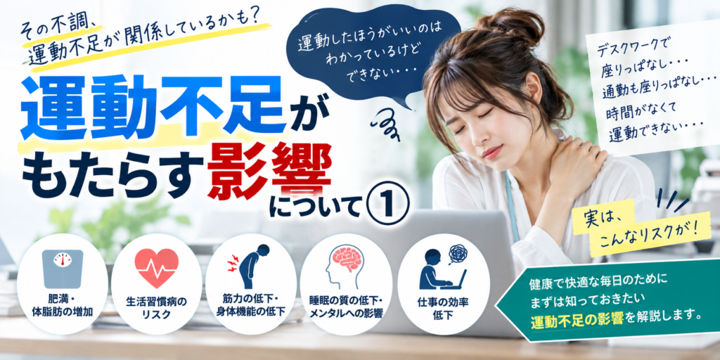 「運動不足で身体はどう変わる？肩こり・腰痛との関係と今日からできる対策」