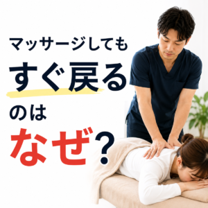 マッサージをしてもすぐ戻るのはなぜ？繰り返す痛みの本当の理由