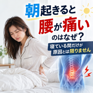 朝起きると腰が痛いのはなぜ？寝ている間だけが原因とは限りません