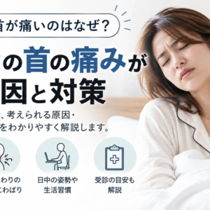 朝起きると首が痛いのはなぜ？寝起きの首の痛みが続く原因と対策