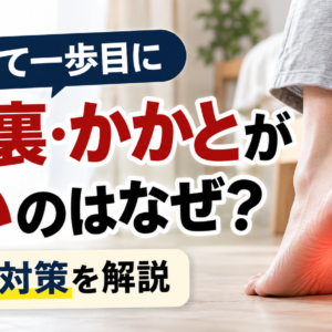 朝起きて一歩目に足の裏・かかとが痛いのはなぜ？原因と対策を解説