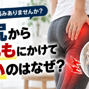 お尻から太ももにかけて痛いのはなぜ？考えられる原因と対策を解説