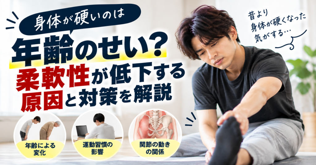 身体が硬いのは年齢のせい？柔軟性が低下する原因と対策を解説
